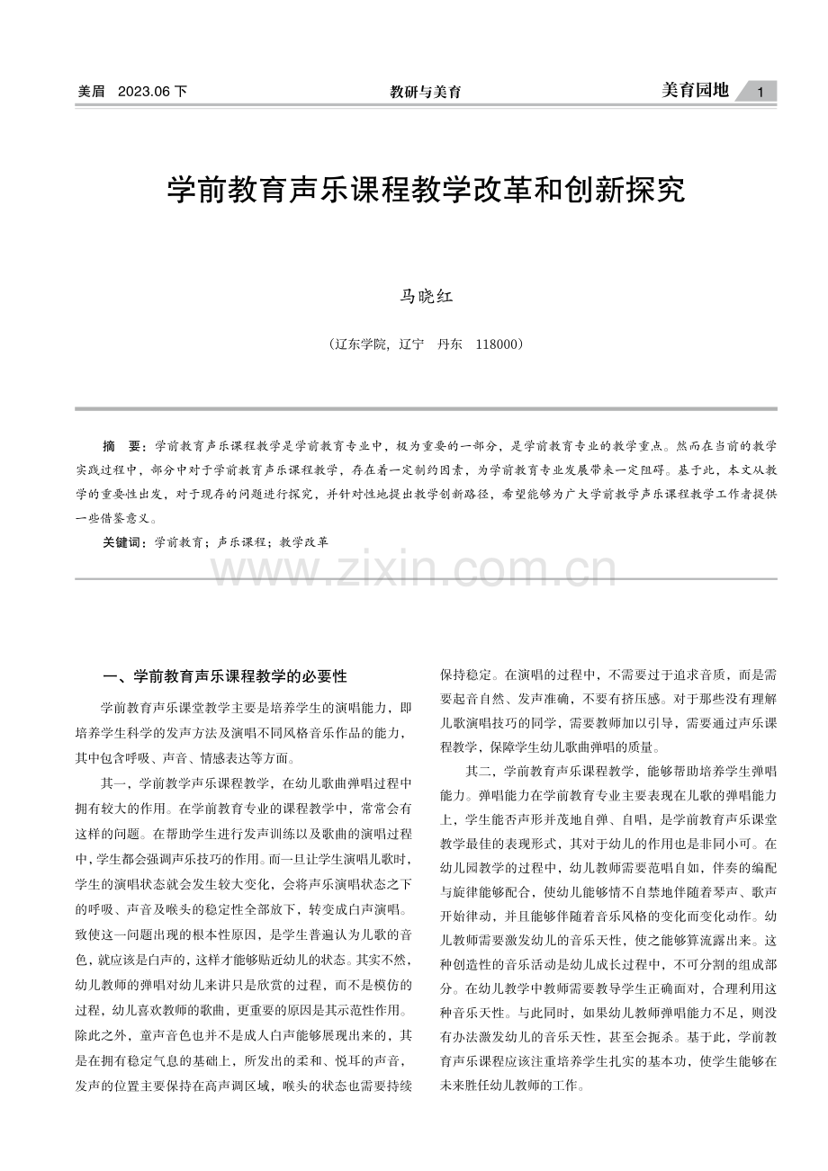 美育园地学前教育声乐课程教学改革和创新探究.pdf_第1页