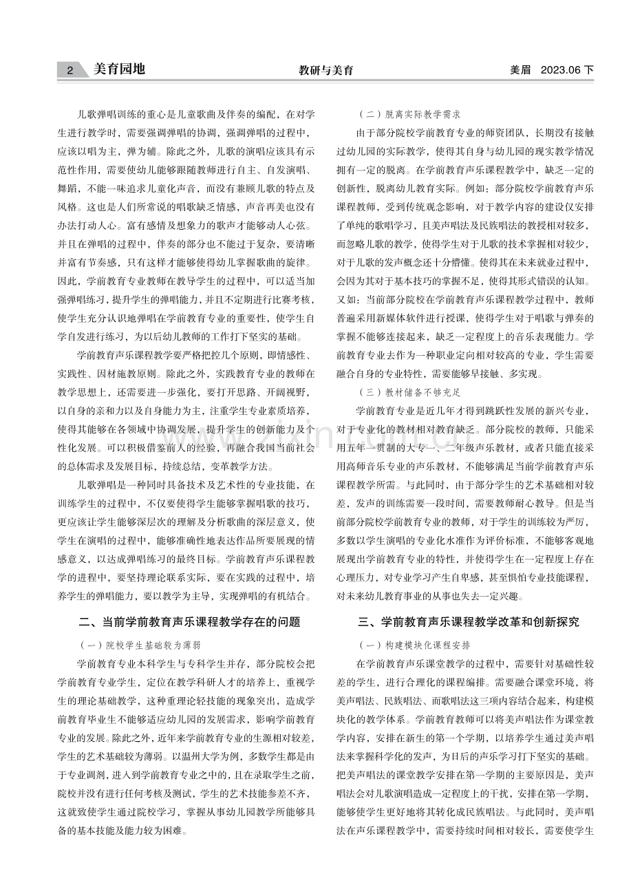 美育园地学前教育声乐课程教学改革和创新探究.pdf_第2页