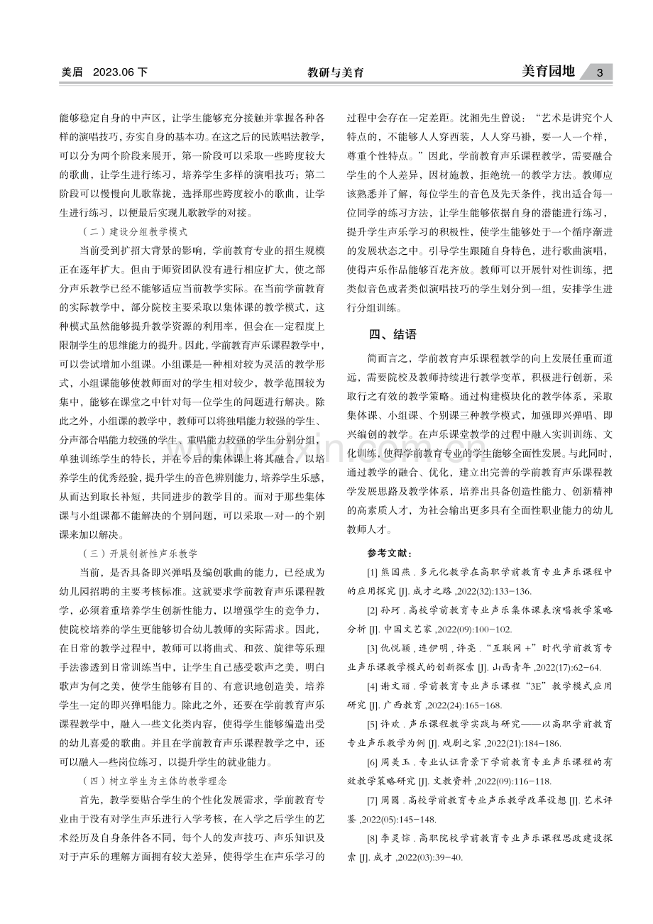 美育园地学前教育声乐课程教学改革和创新探究.pdf_第3页