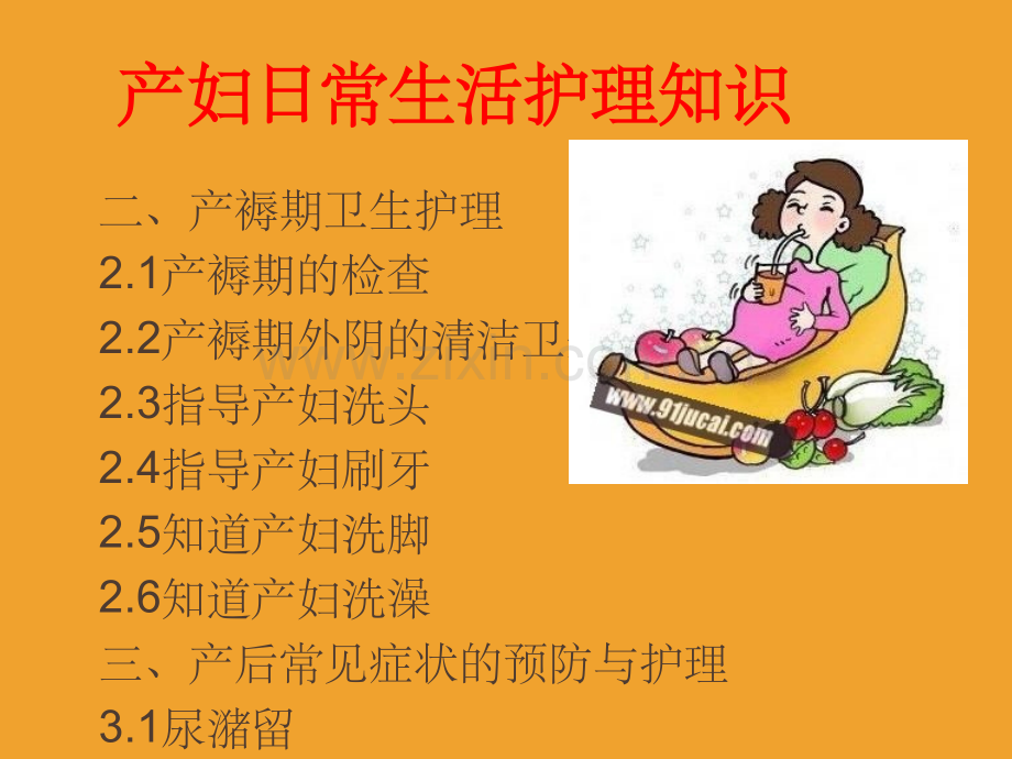 产妇的日常护理ppt课件.ppt_第2页