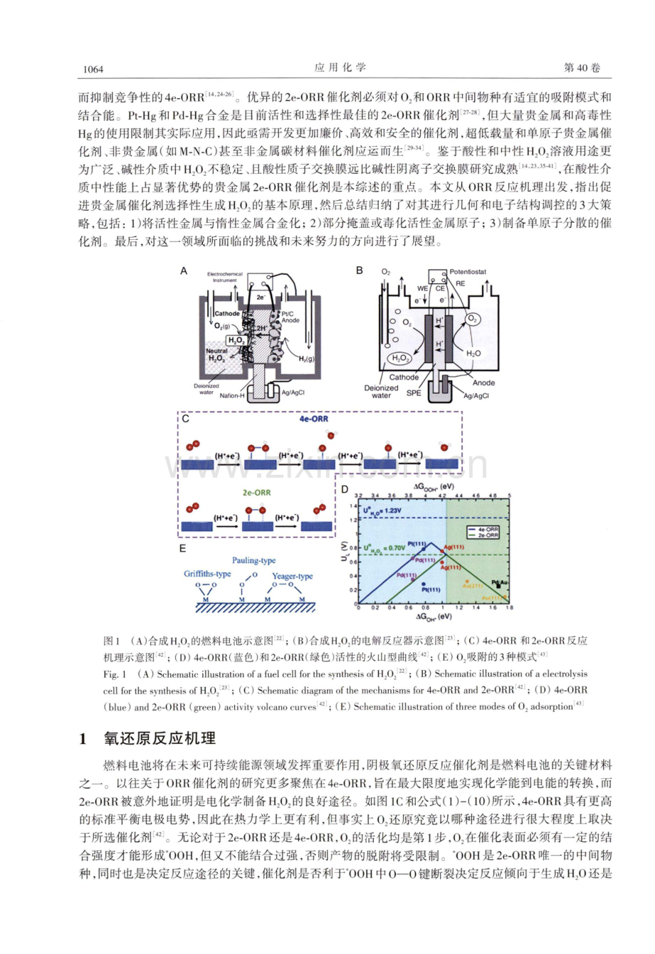 两电子氧还原制备过氧化氢：贵金属催化剂的几何与电子结构调控的研究进展.pdf_第2页