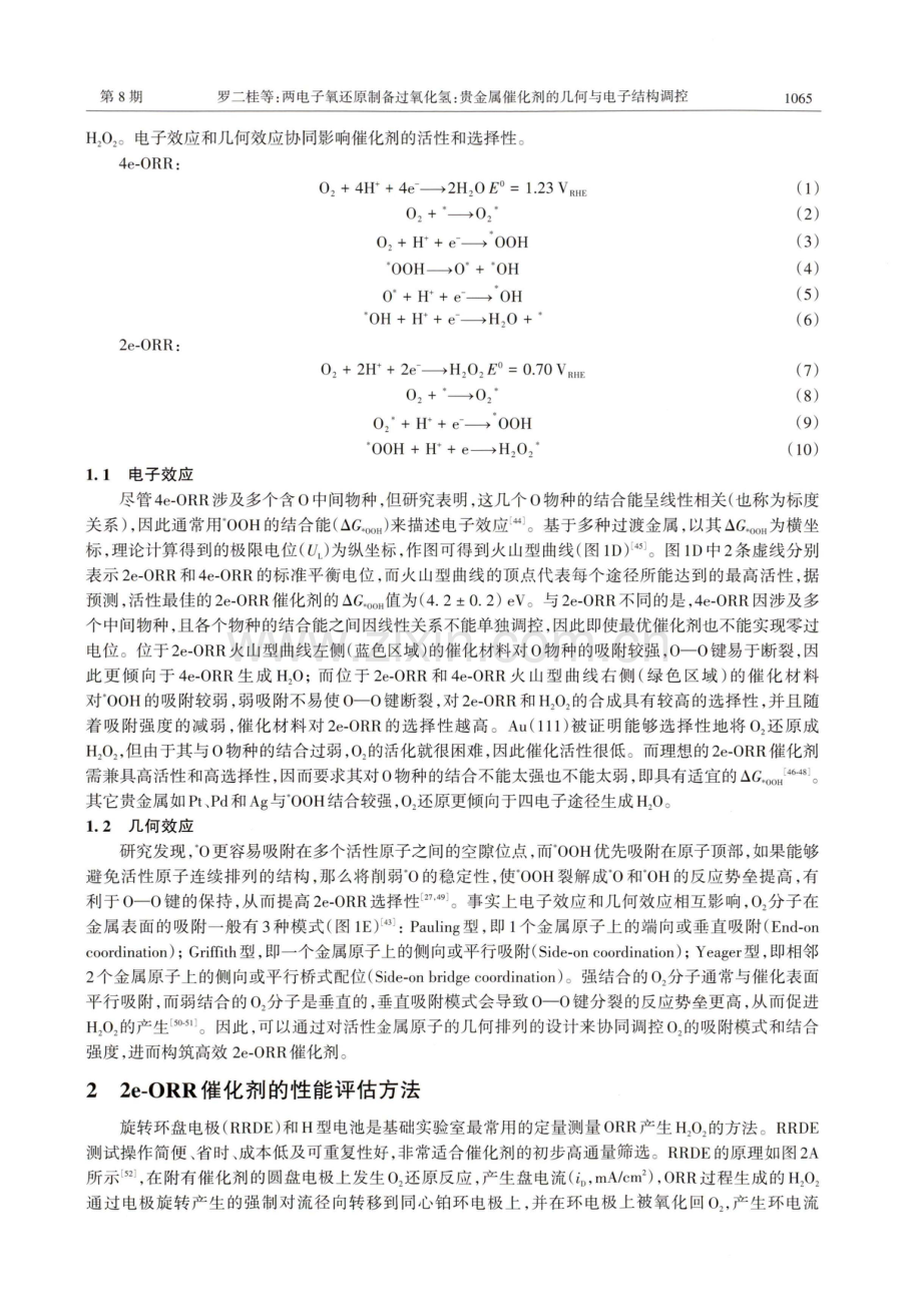 两电子氧还原制备过氧化氢：贵金属催化剂的几何与电子结构调控的研究进展.pdf_第3页