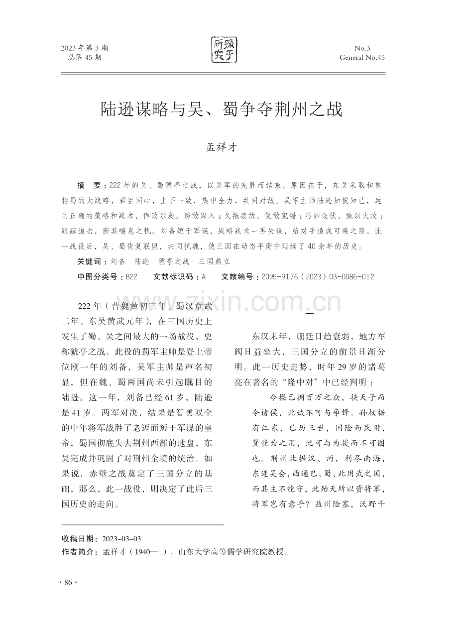 陆逊谋略与吴、蜀争夺荆州之战.pdf_第1页