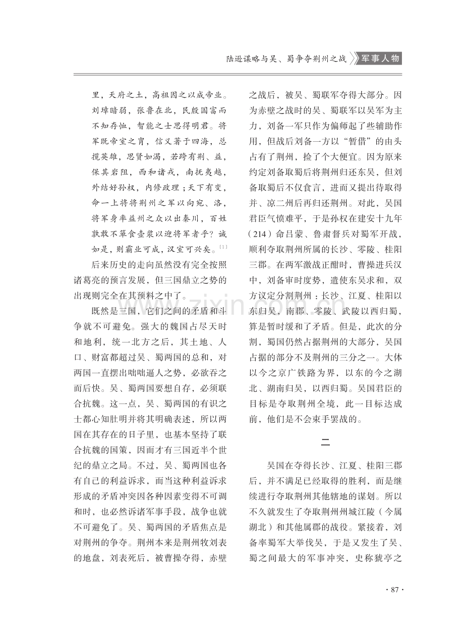 陆逊谋略与吴、蜀争夺荆州之战.pdf_第2页