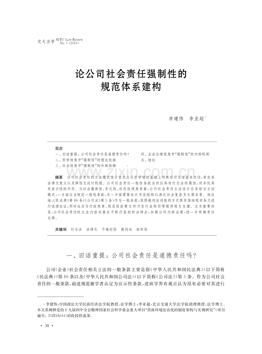 论公司社会责任强制性的规范体系建构.pdf_第1页