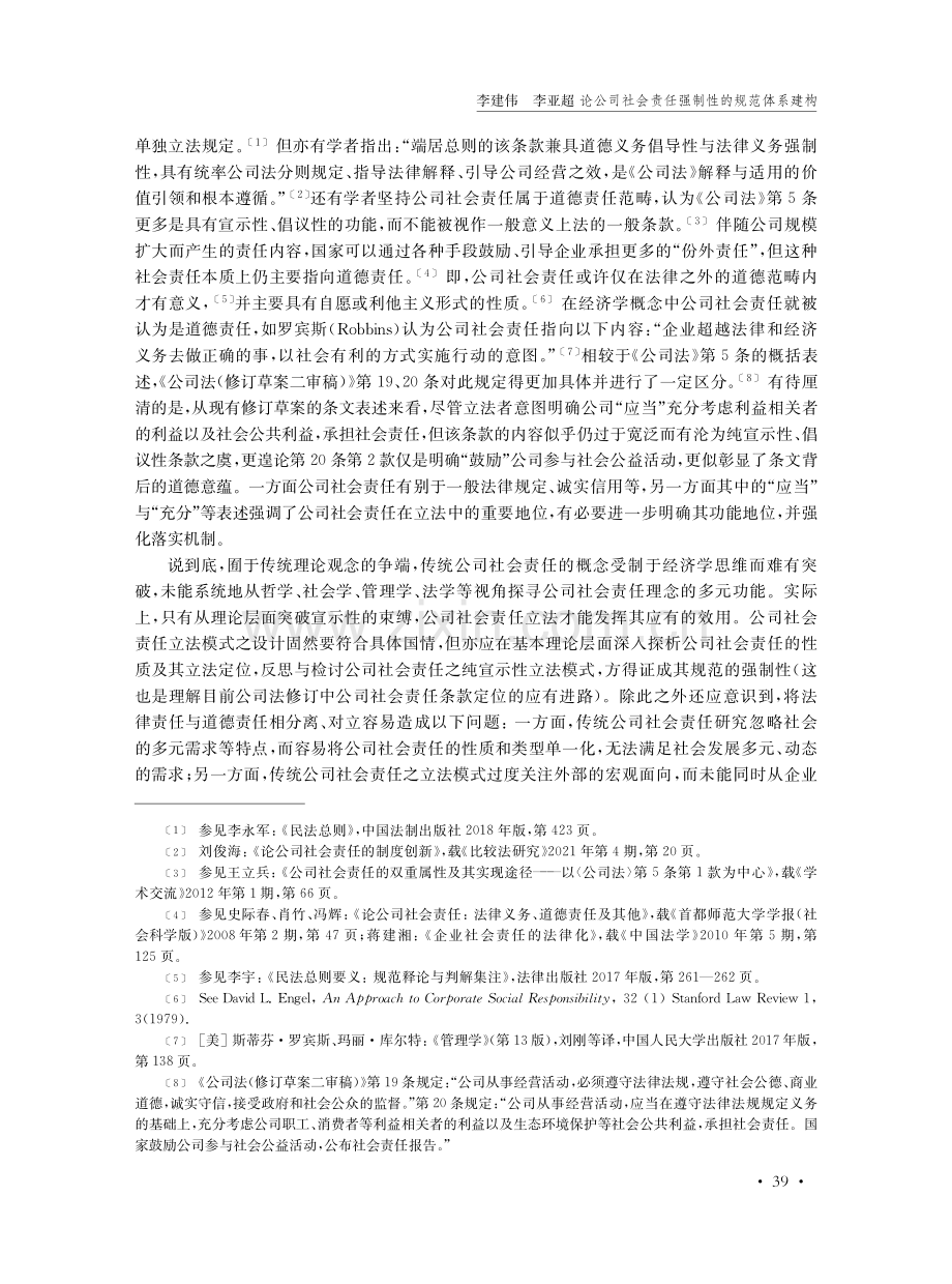 论公司社会责任强制性的规范体系建构.pdf_第2页