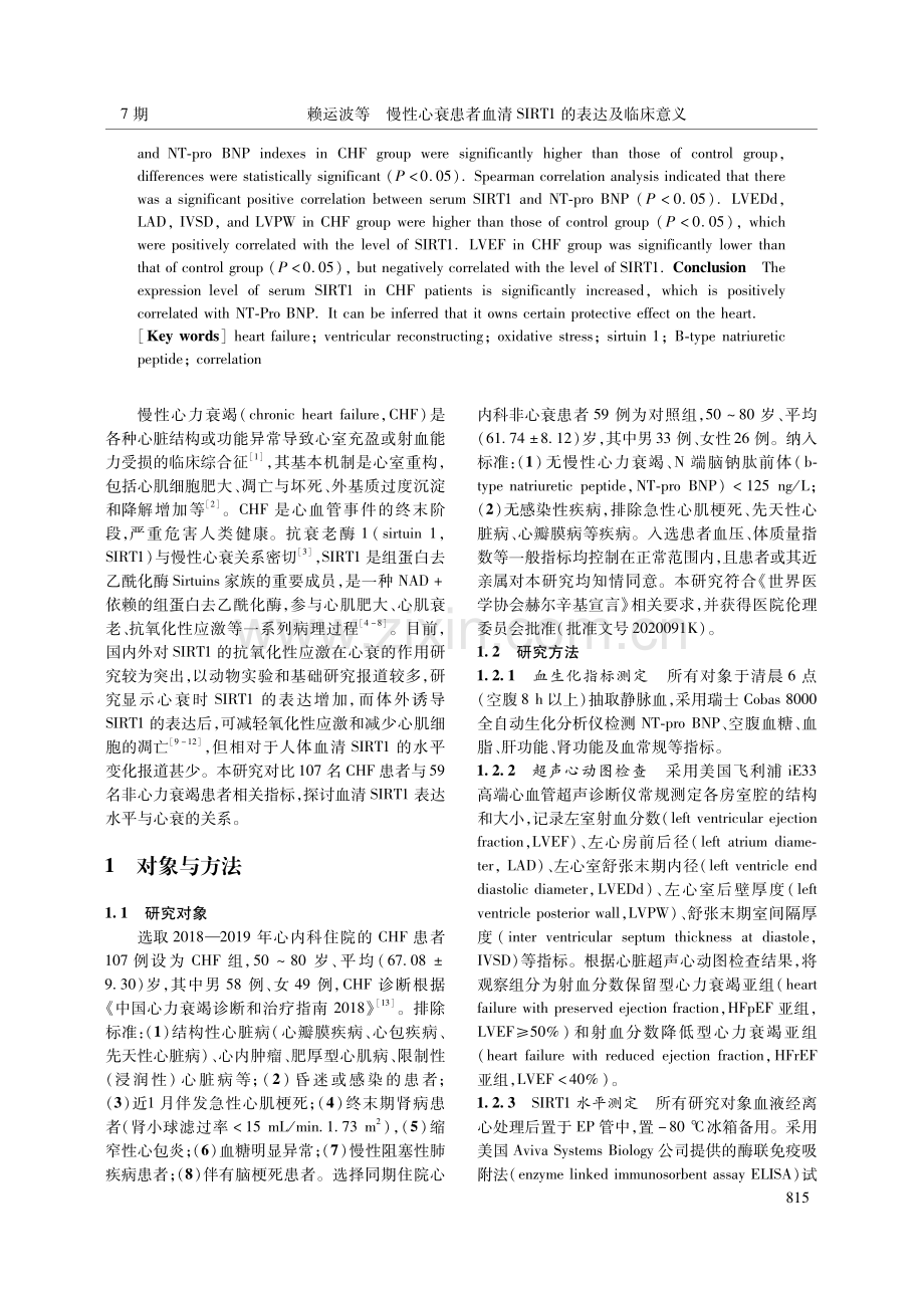 慢性心衰患者血清SIRT1的表达及临床意义.pdf_第2页