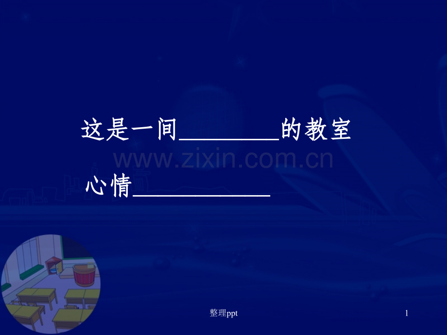 一年级讲卫生班会课课件.ppt_第1页