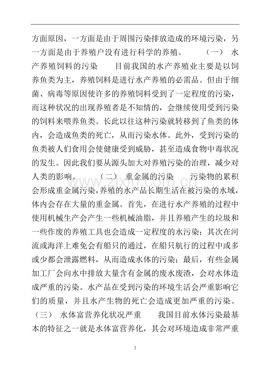 水产养殖环境的污染及其控制对策.doc_第3页