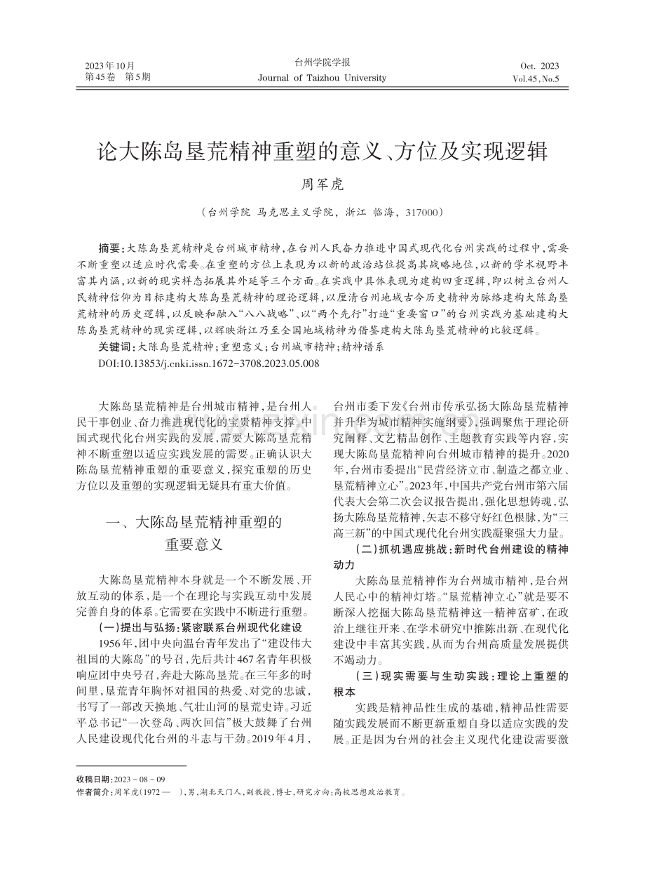 论大陈岛垦荒精神重塑的意义、方位及实现逻辑.pdf_第1页