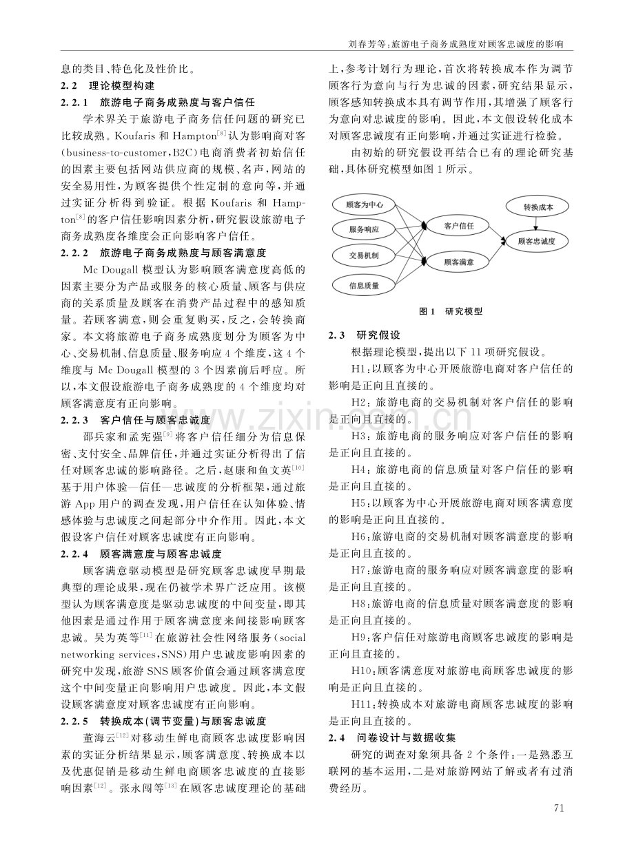 旅游电子商务成熟度对顾客忠诚度的影响.pdf_第2页