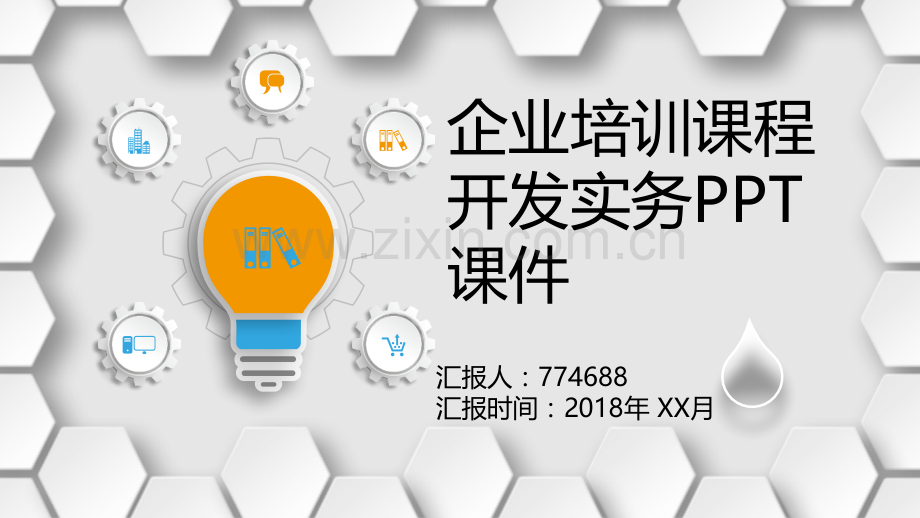 培训课程开发实务ppt.pptx_第1页