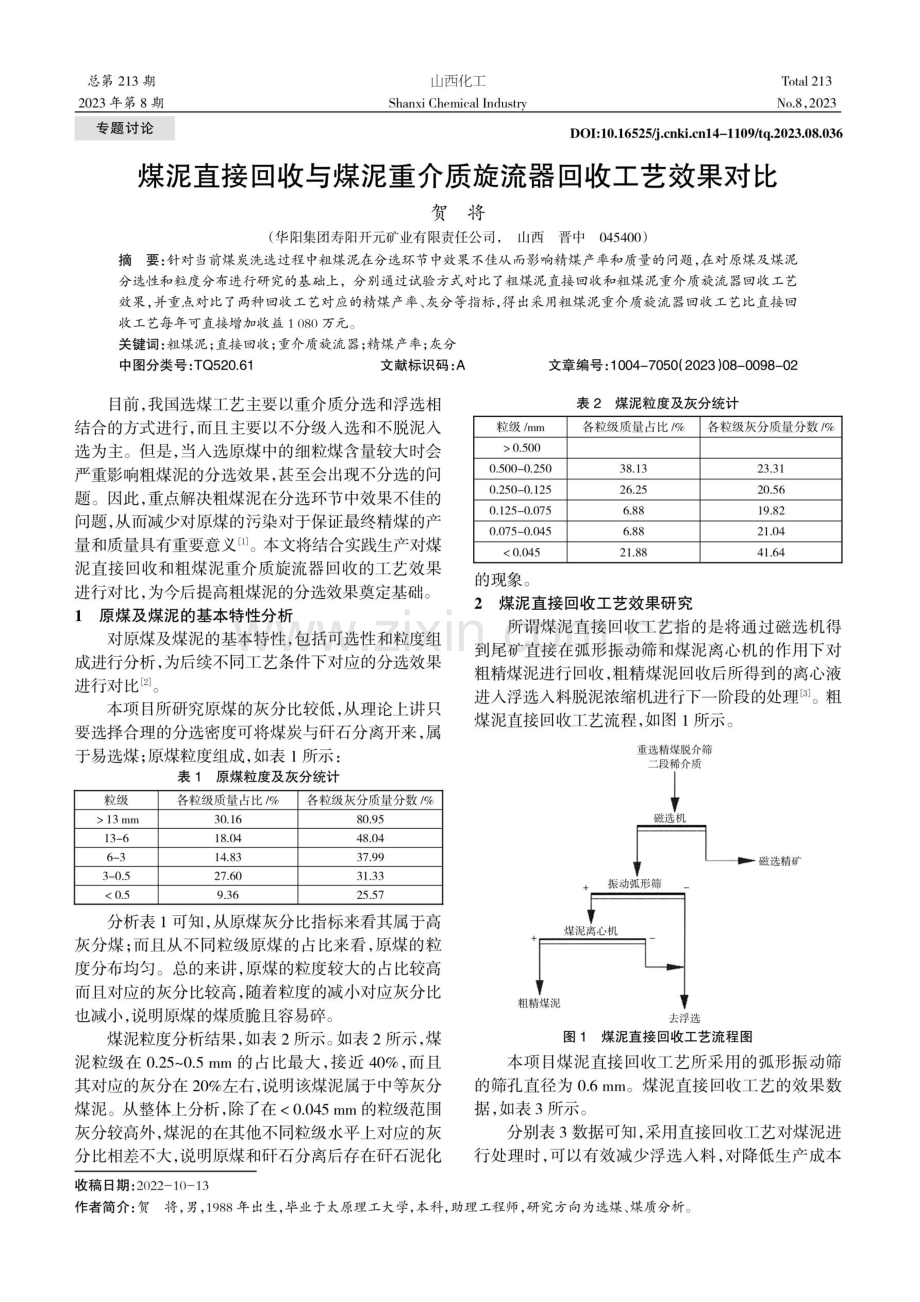 煤泥直接回收与煤泥重介质旋流器回收工艺效果对比.pdf_第1页