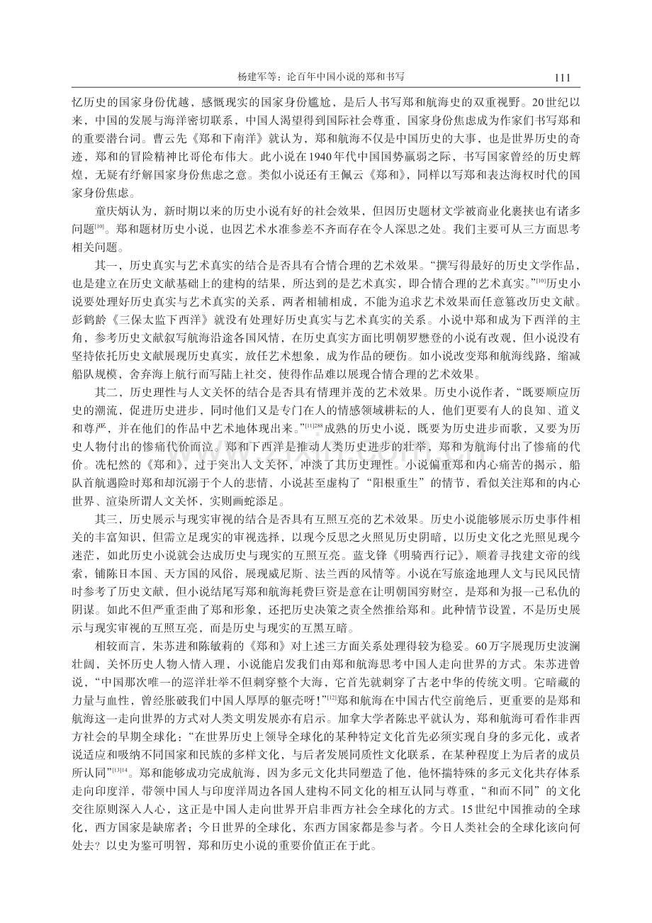 论百年中国小说的郑和书写.pdf_第3页
