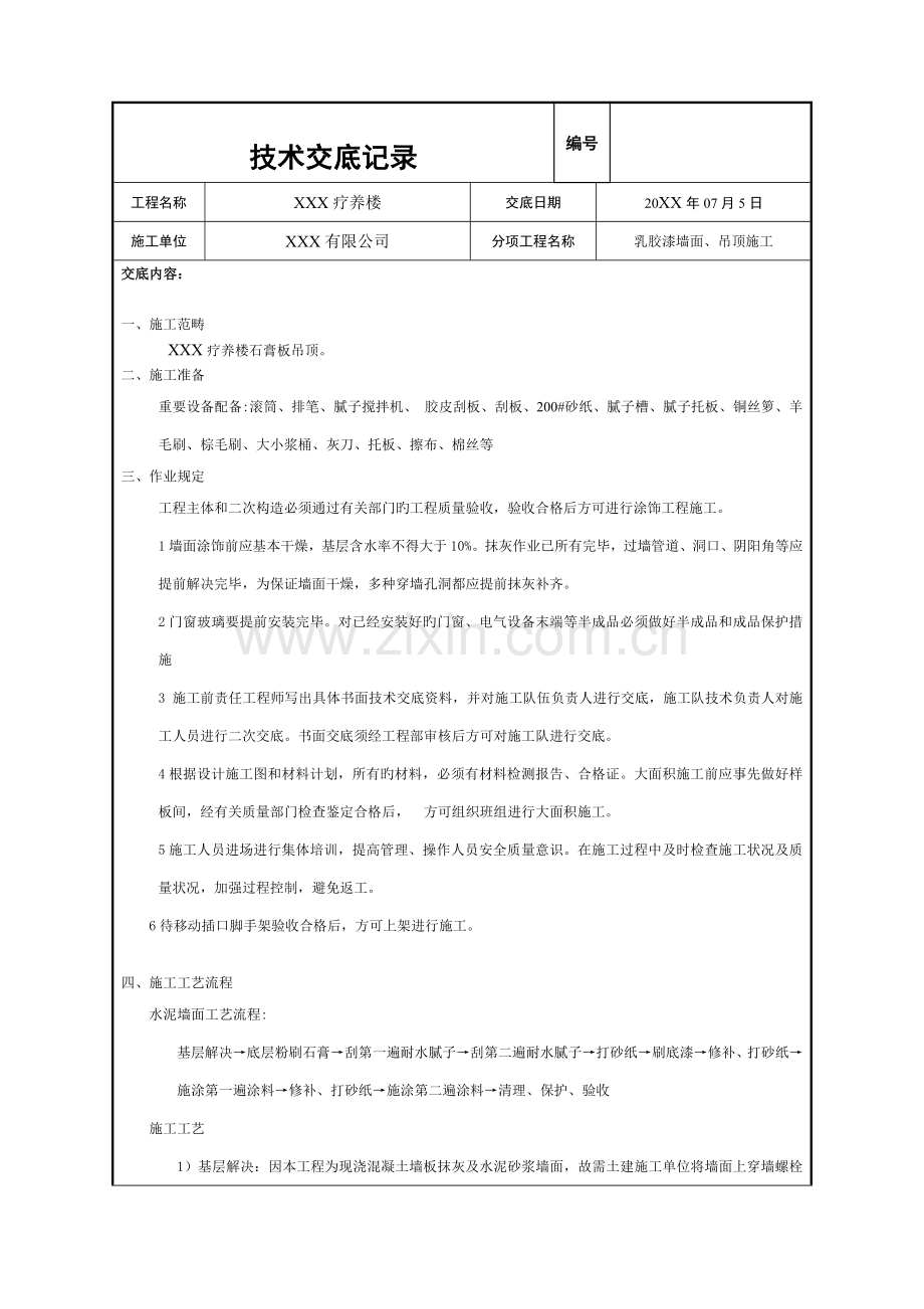 乳胶漆技术交底.doc_第1页