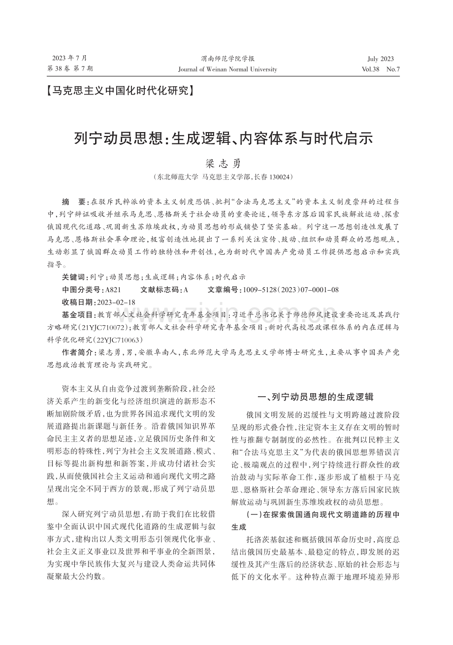 列宁动员思想：生成逻辑、内容体系与时代启示.pdf_第1页