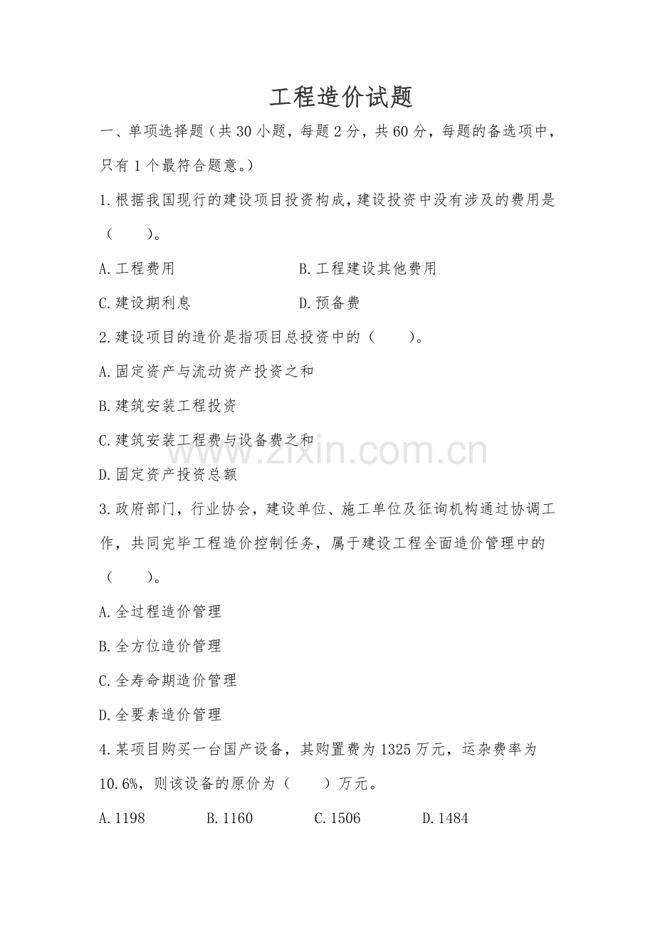 工程造价试题附答案.doc_第1页