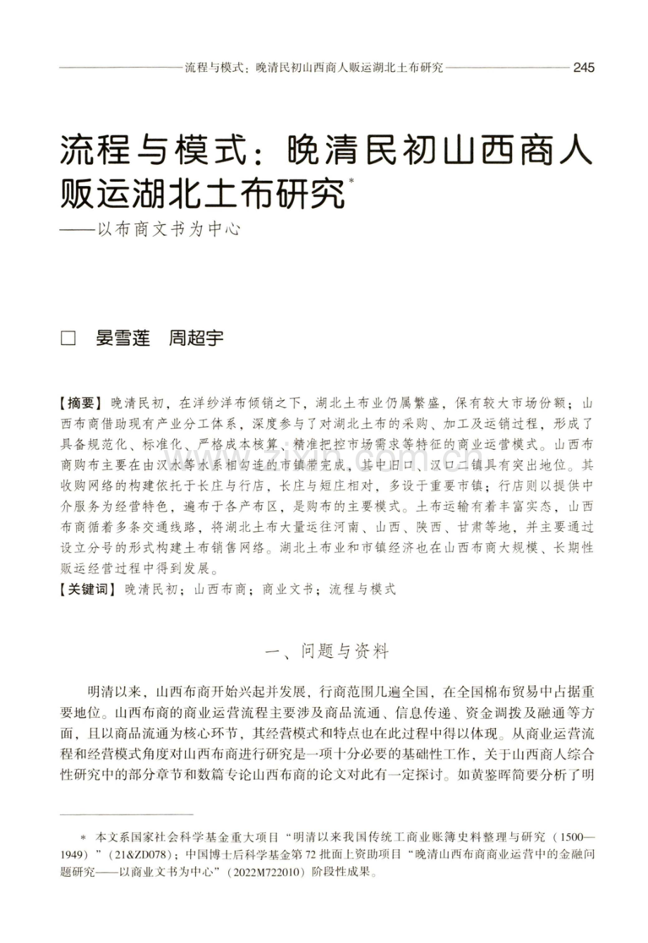 流程与模式：晚清民初山西商人贩运湖北土布研究——以布商文书为中心.pdf_第1页