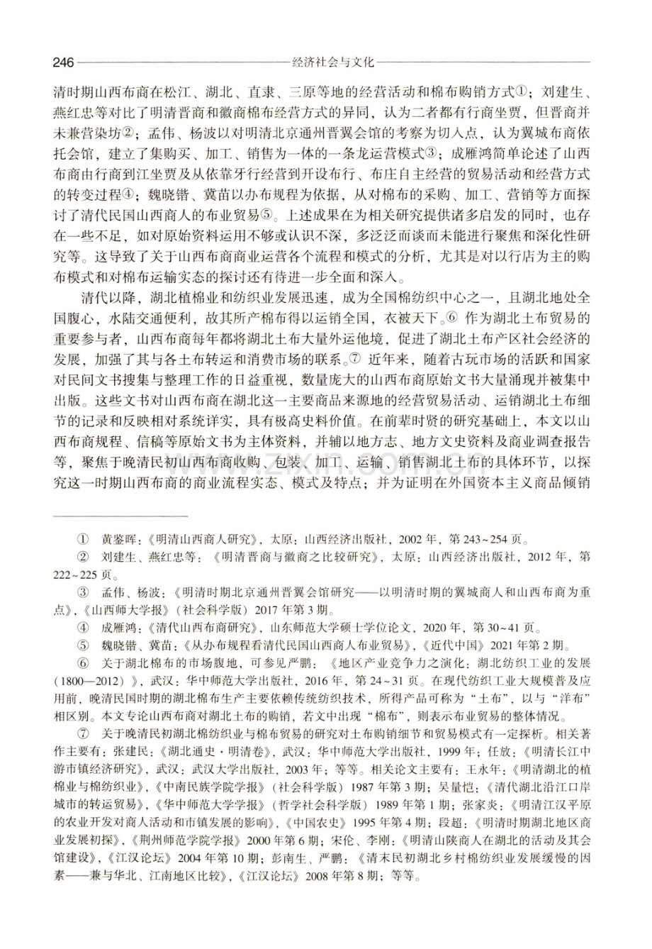 流程与模式：晚清民初山西商人贩运湖北土布研究——以布商文书为中心.pdf_第2页