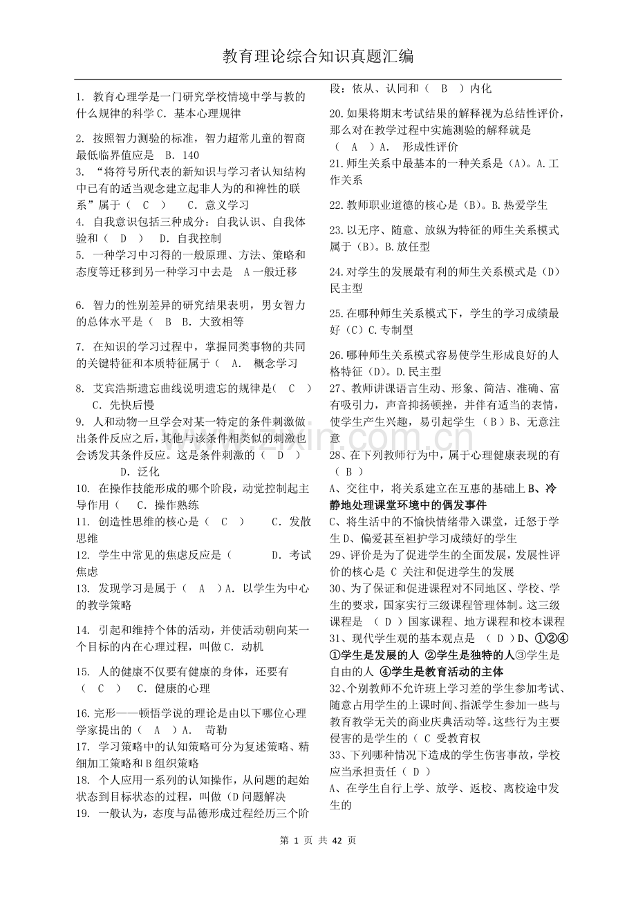 2018教师招聘教育理论综合基础知识题库.doc_第1页