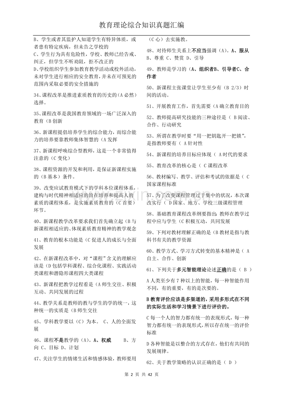 2018教师招聘教育理论综合基础知识题库.doc_第2页