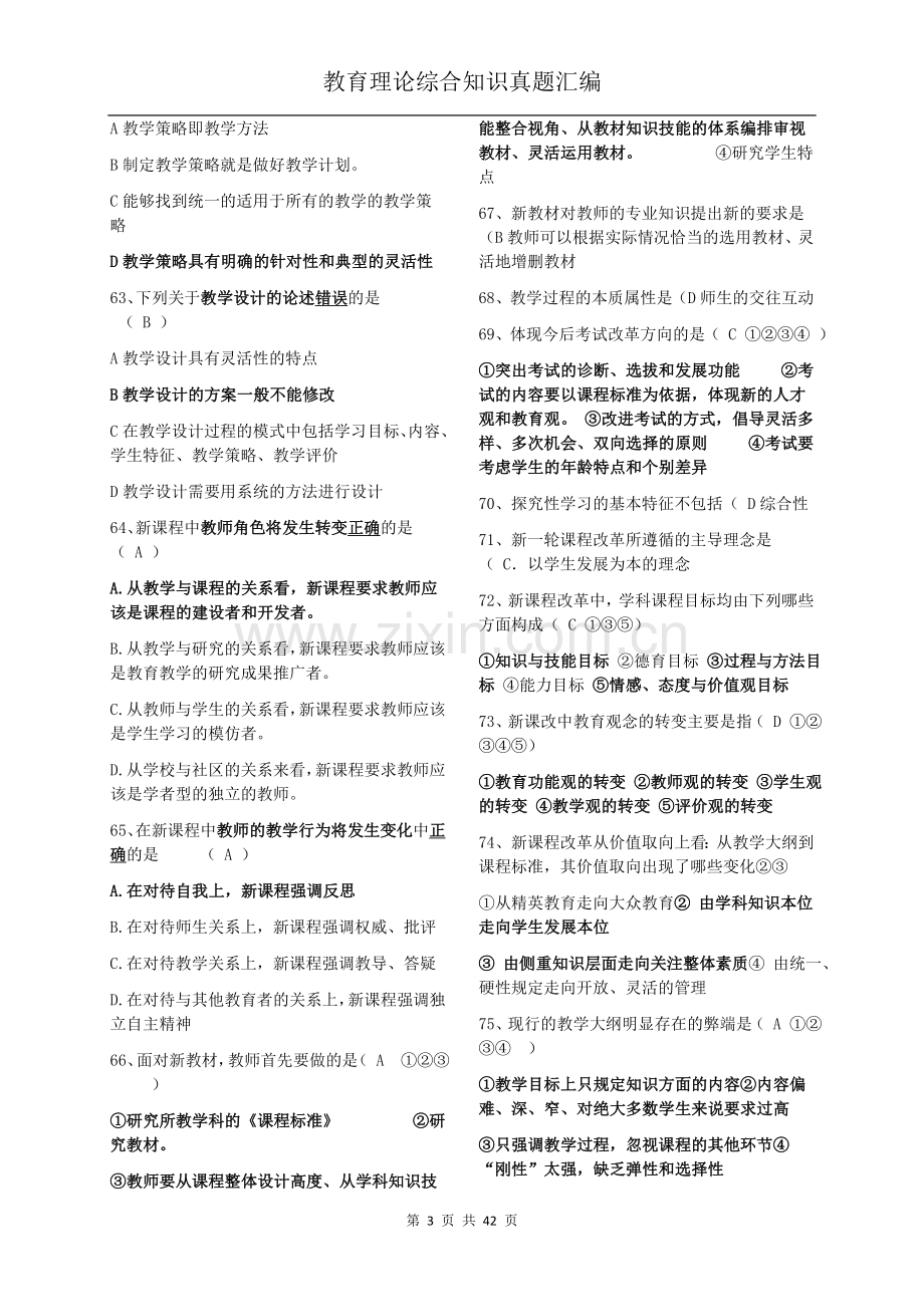 2018教师招聘教育理论综合基础知识题库.doc_第3页