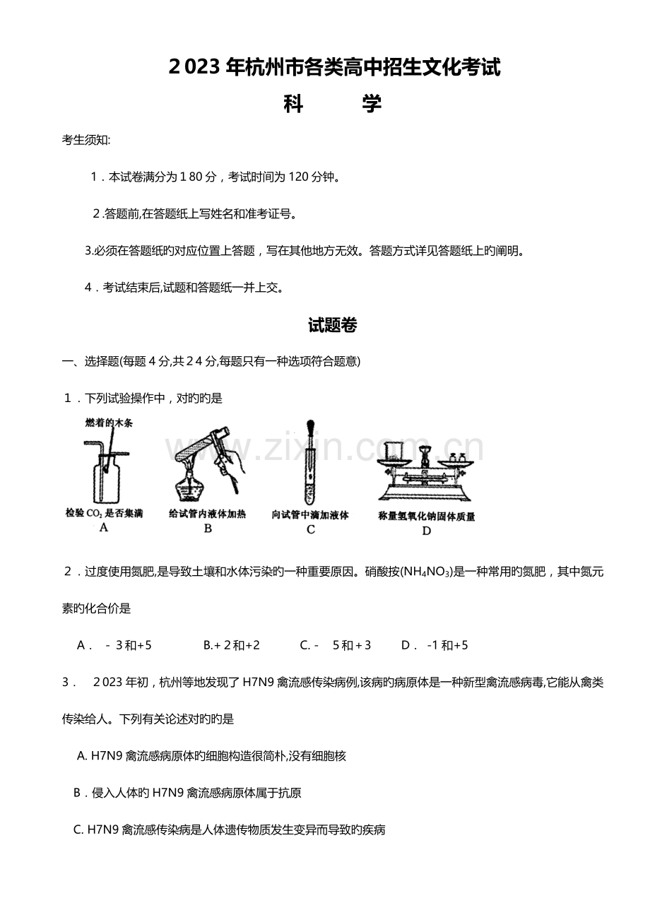 2023年杭州中考科学真题试题后附答案.doc_第1页