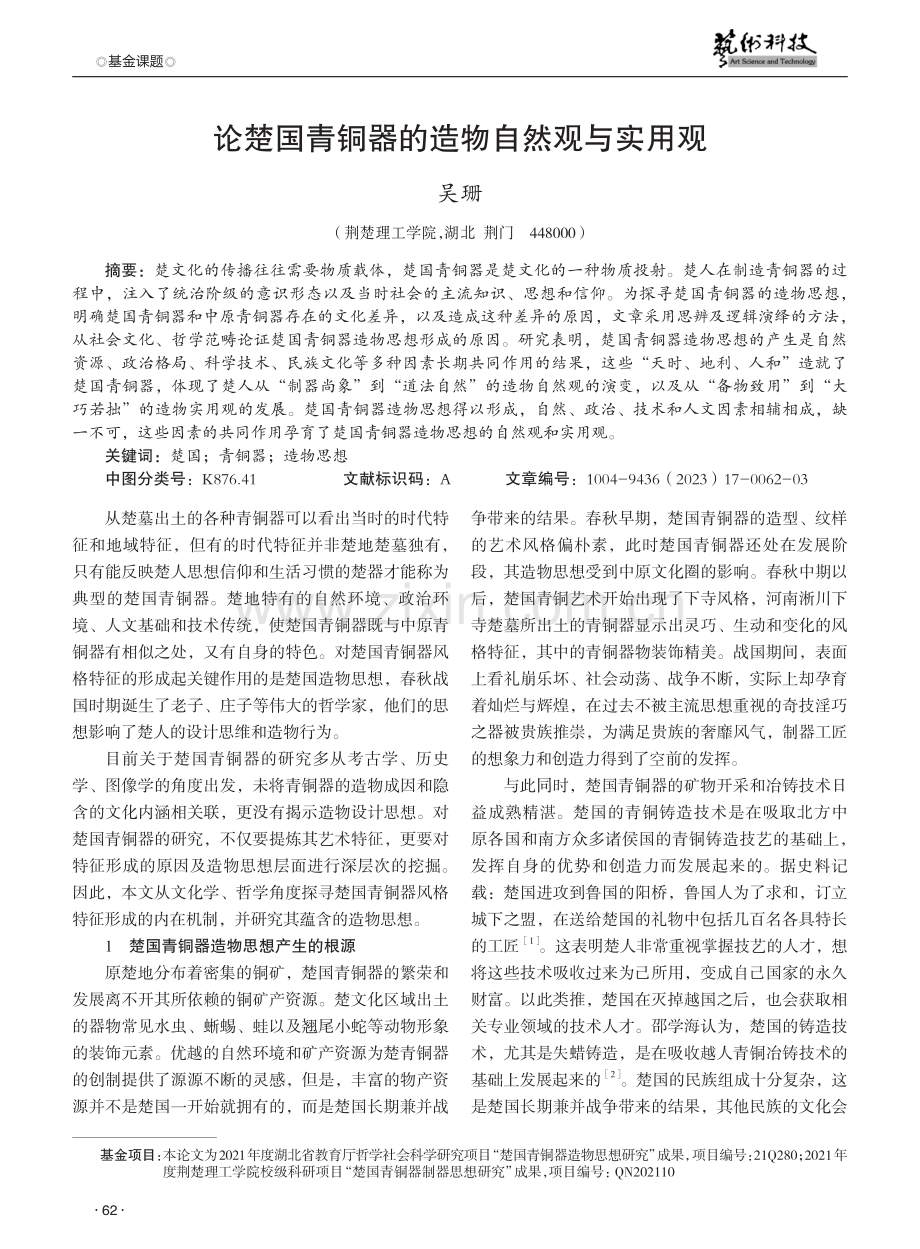 论楚国青铜器的造物自然观与实用观.pdf_第1页