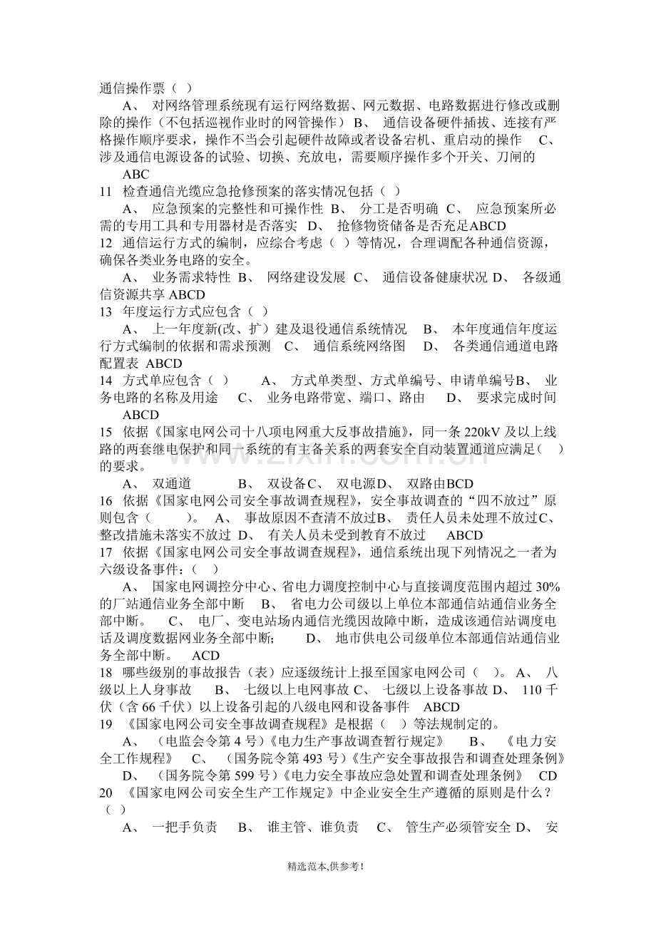 通信运维题库多选题.doc_第2页