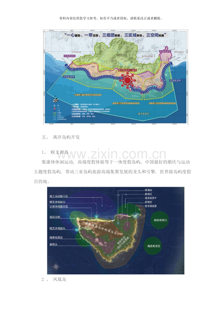 三亚市海洋旅游发展规划简介样本.doc_第3页