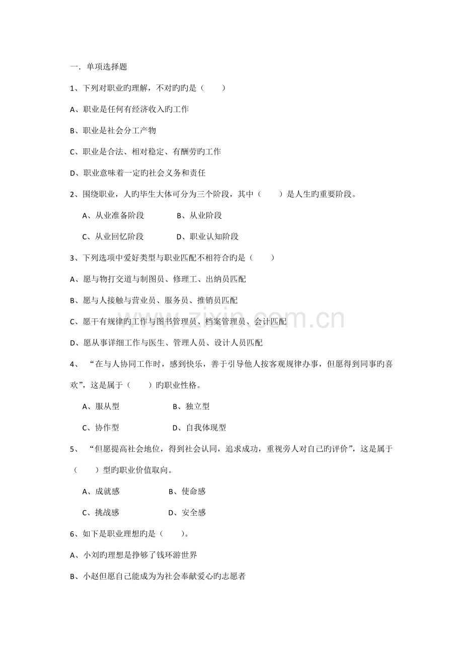 职业生涯规划第一单元测试题.doc_第1页