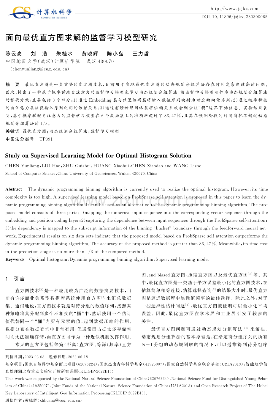 面向最优直方图求解的监督学习模型研究.pdf_第1页