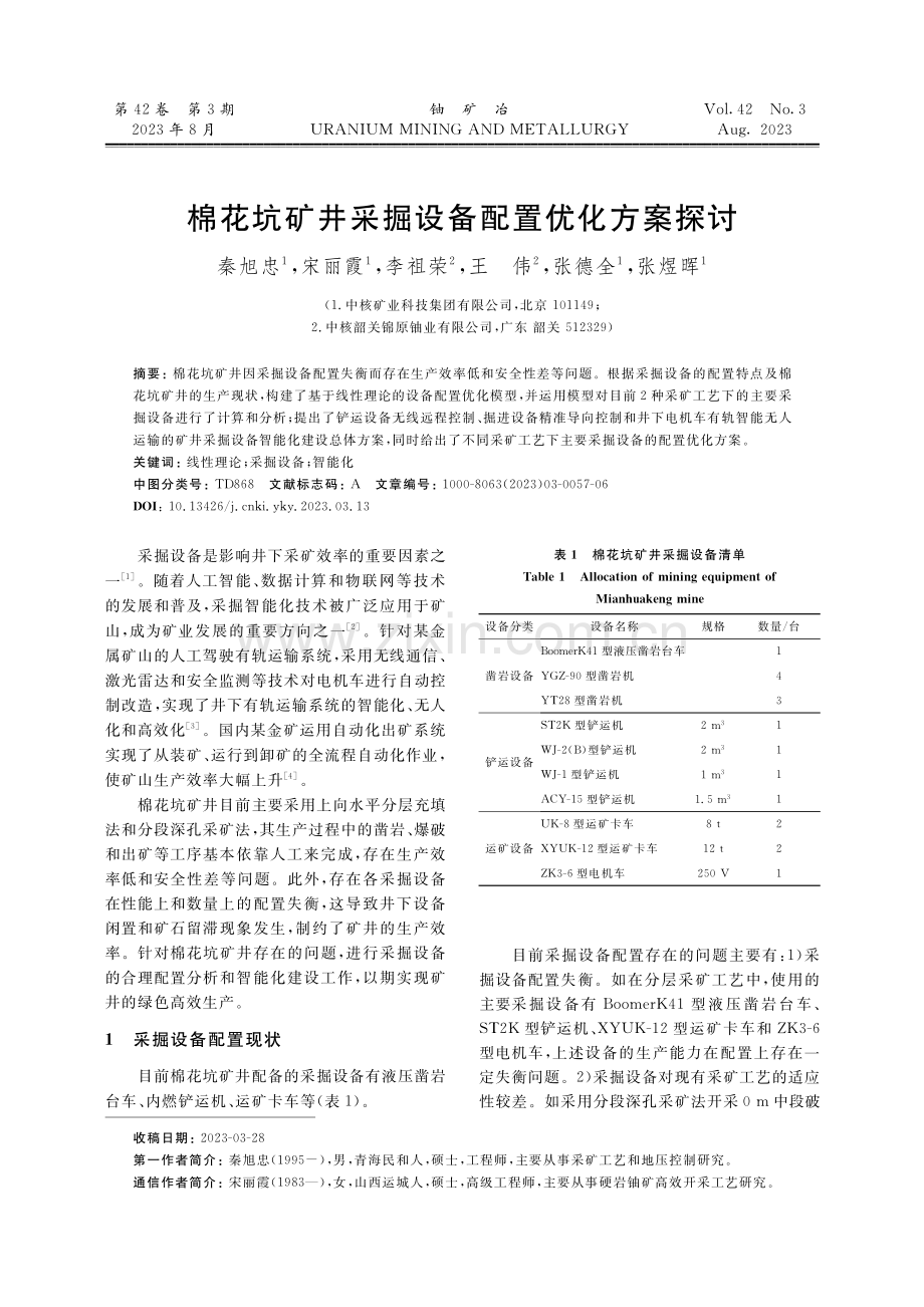 棉花坑矿井采掘设备配置优化方案探讨.pdf_第1页