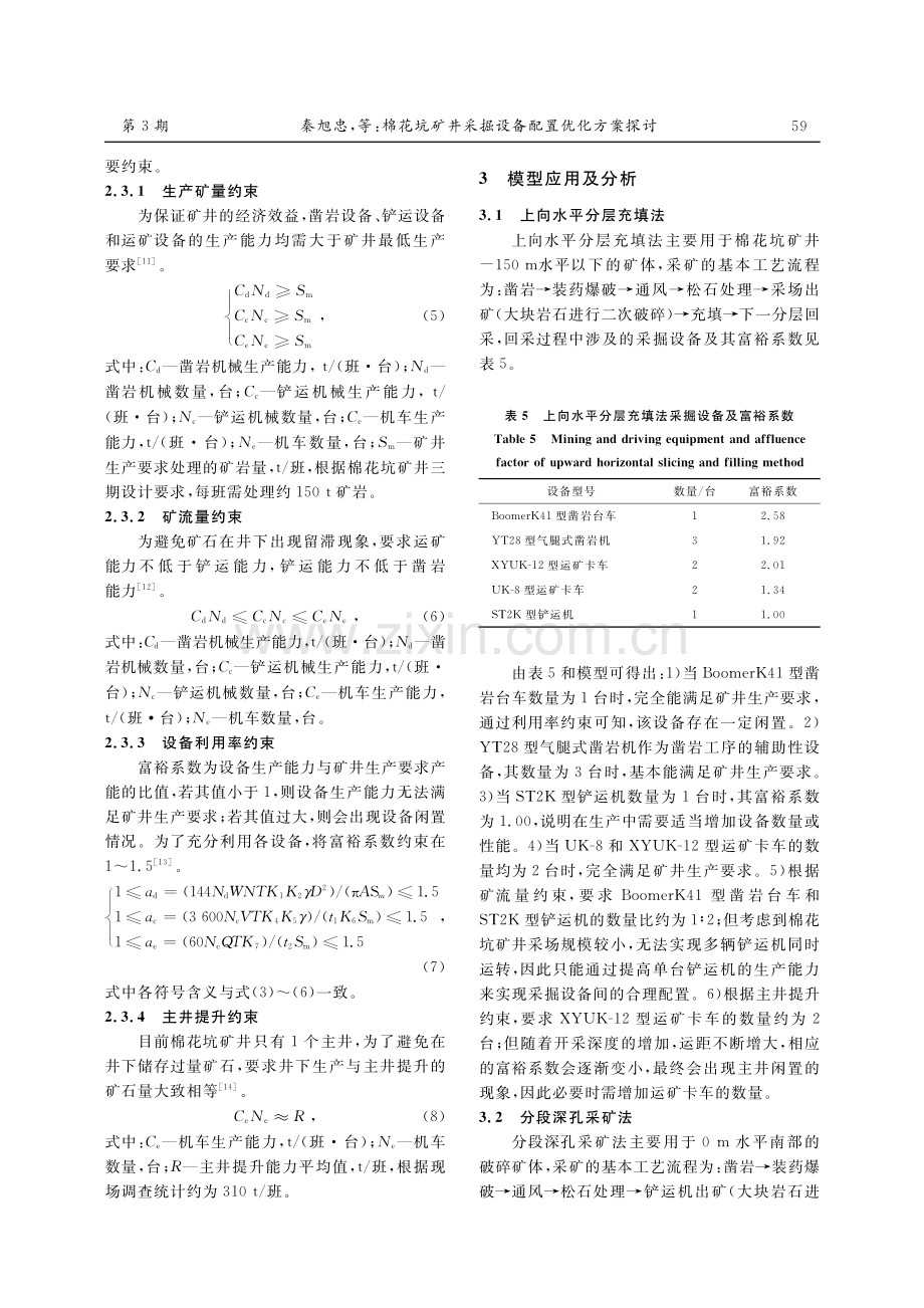 棉花坑矿井采掘设备配置优化方案探讨.pdf_第3页