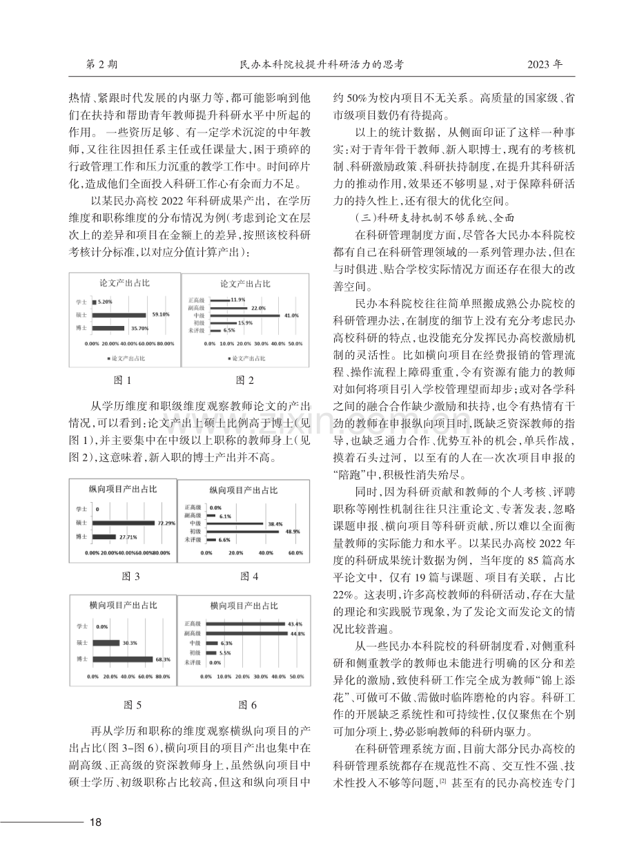 民办本科院校提升科研活力的思考.pdf_第2页