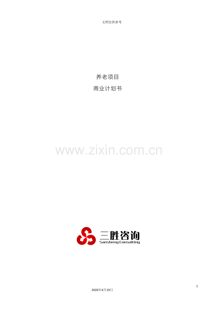 养老项目商业计划书.docx_第2页