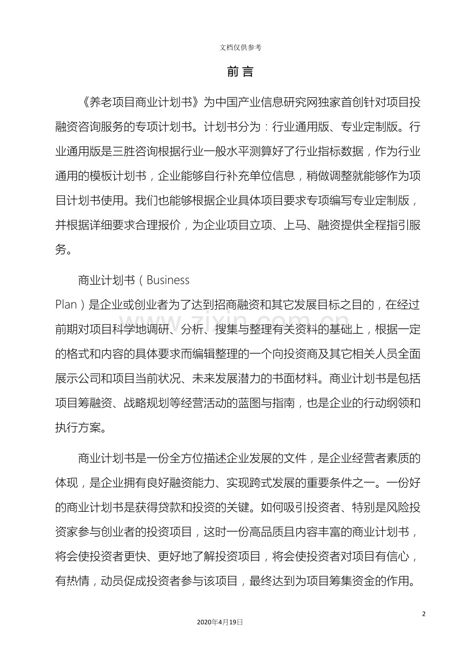 养老项目商业计划书.docx_第3页