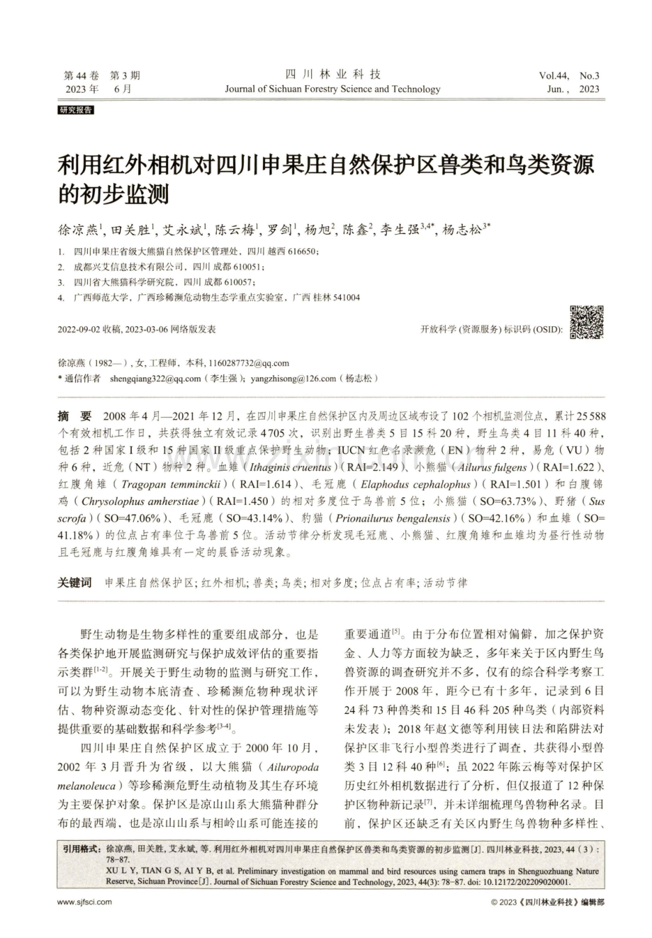 利用红外相机对四川申果庄自然保护区兽类和鸟类资源的初步监测.pdf_第1页