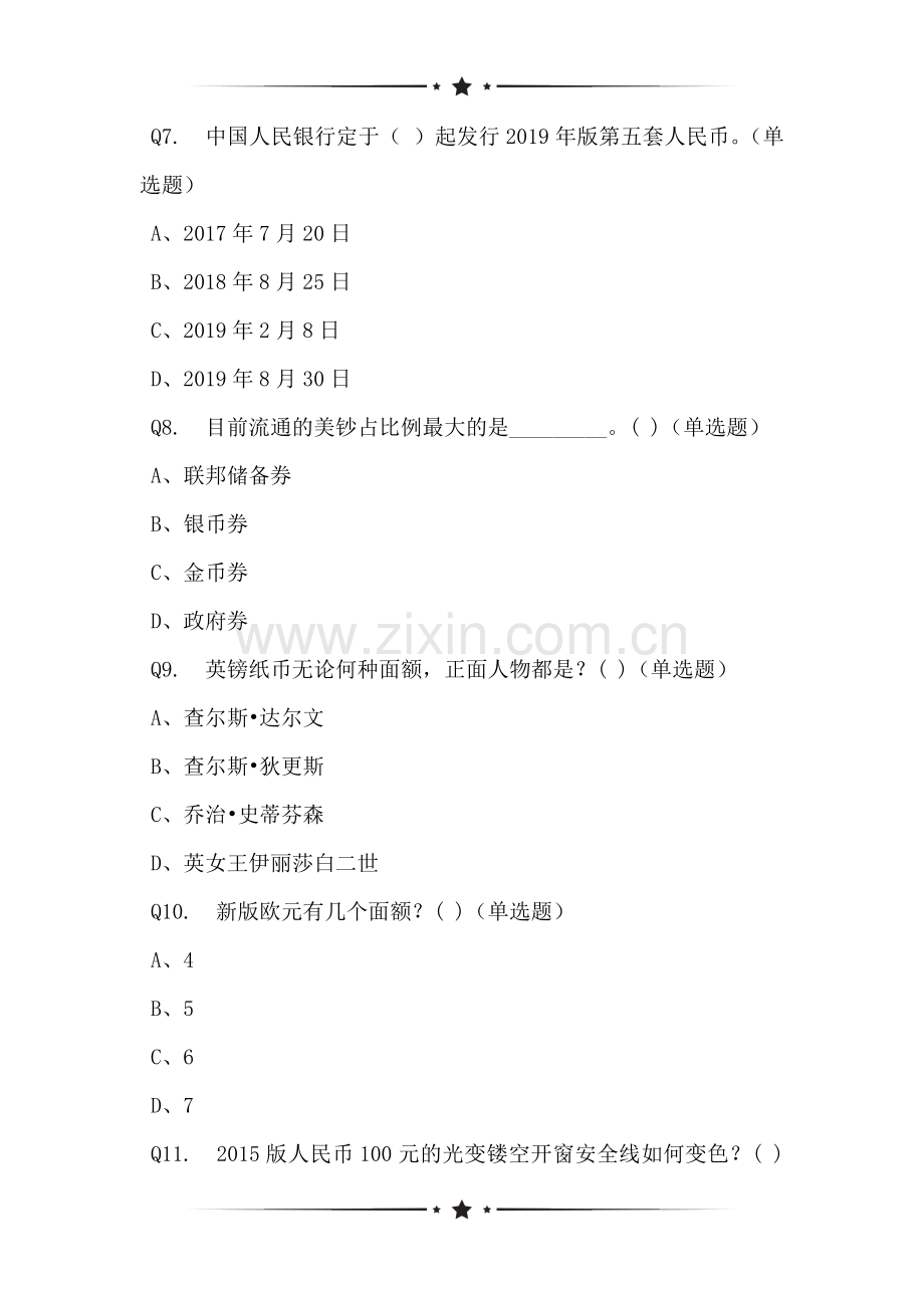 关于珠海浦发银行三号令解读及货币反假培训测试题状况调查表.doc_第2页