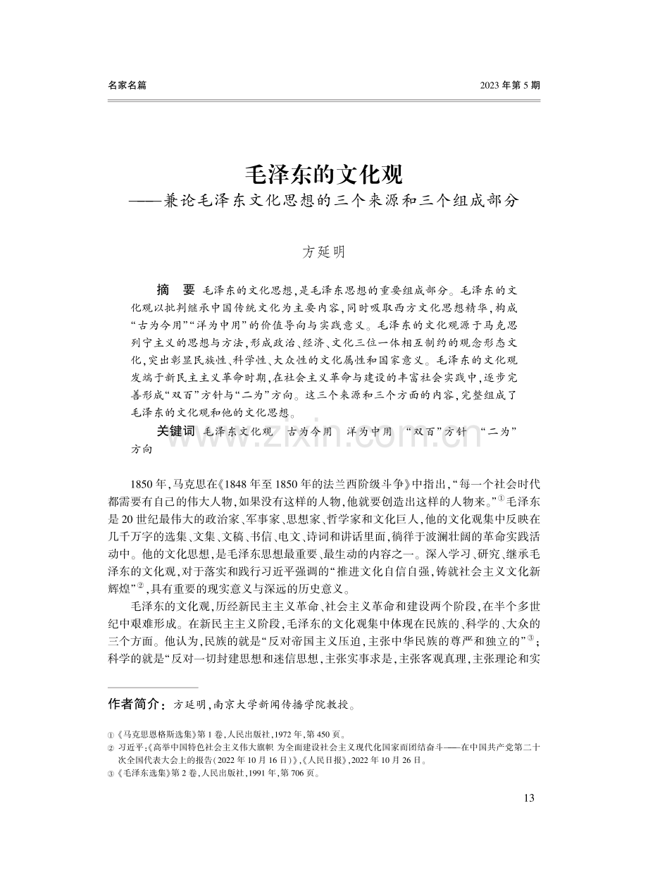 毛泽东的文化观——兼论毛泽东文化思想的三个来源和三个组成部分.pdf_第1页