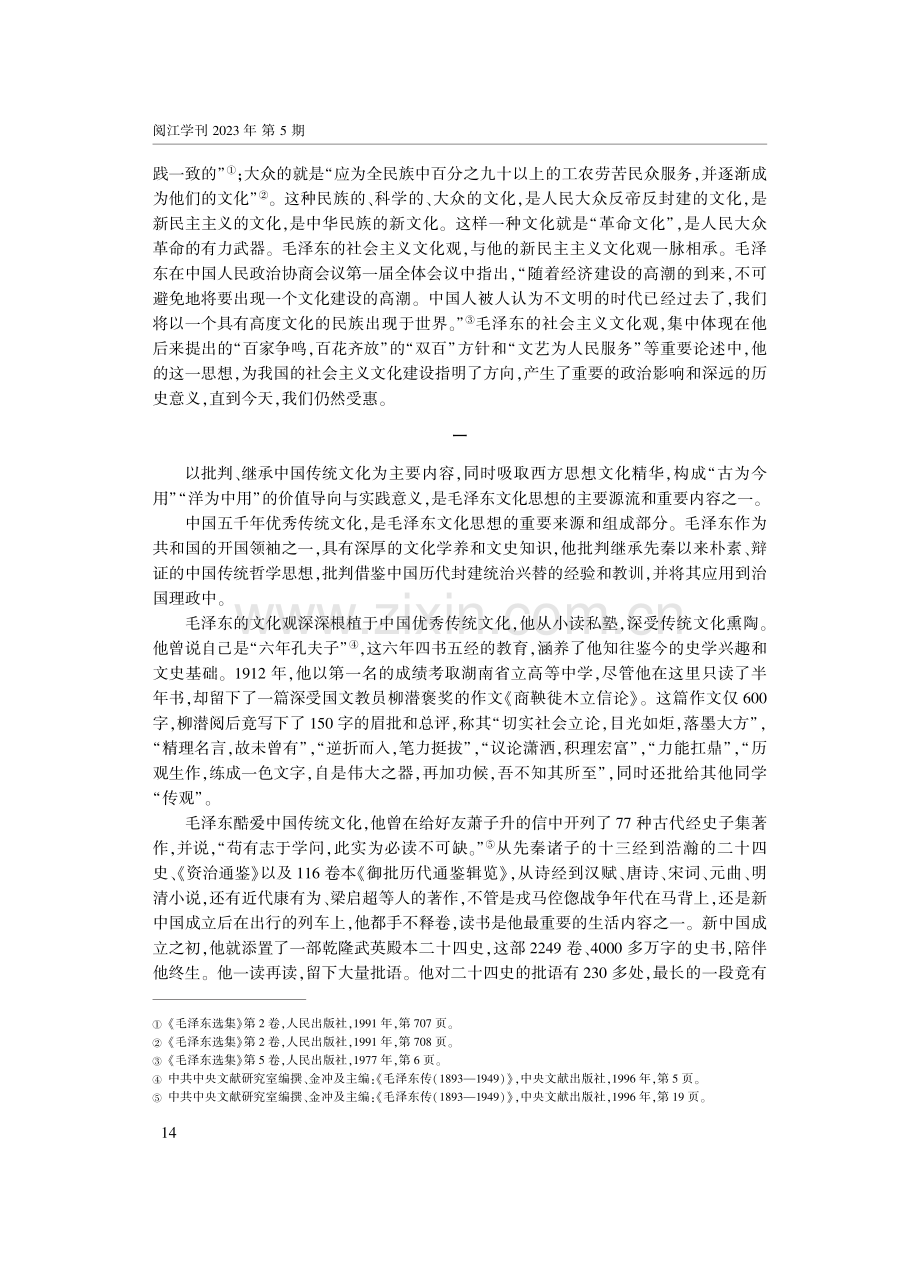 毛泽东的文化观——兼论毛泽东文化思想的三个来源和三个组成部分.pdf_第2页