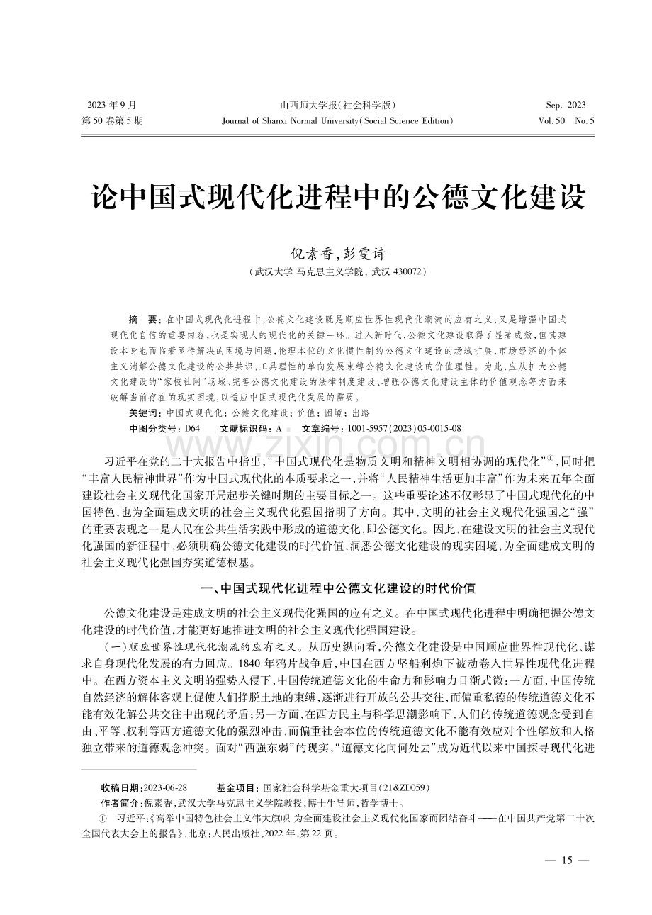 论中国式现代化进程中的公德文化建设.pdf_第1页