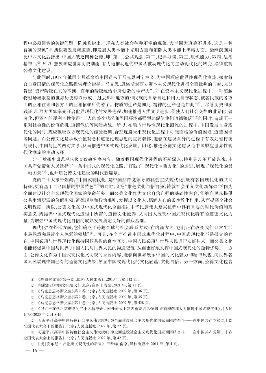 论中国式现代化进程中的公德文化建设.pdf_第2页