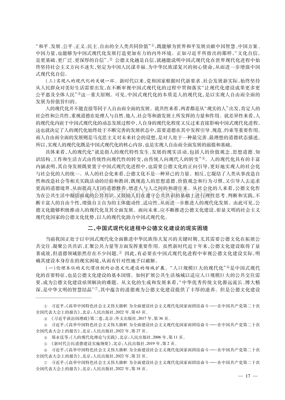论中国式现代化进程中的公德文化建设.pdf_第3页