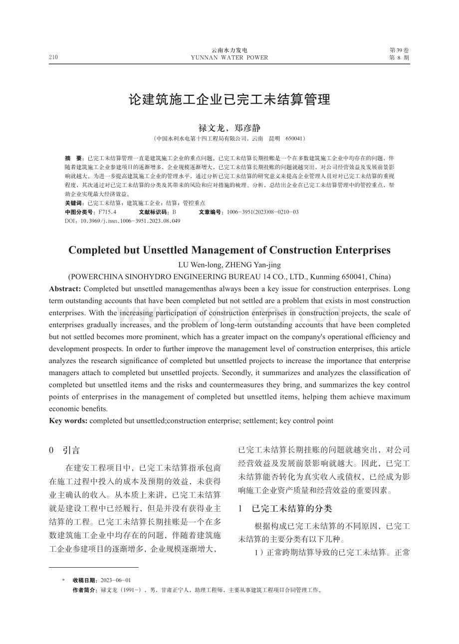 论建筑施工企业已完工未结算管理.pdf_第1页