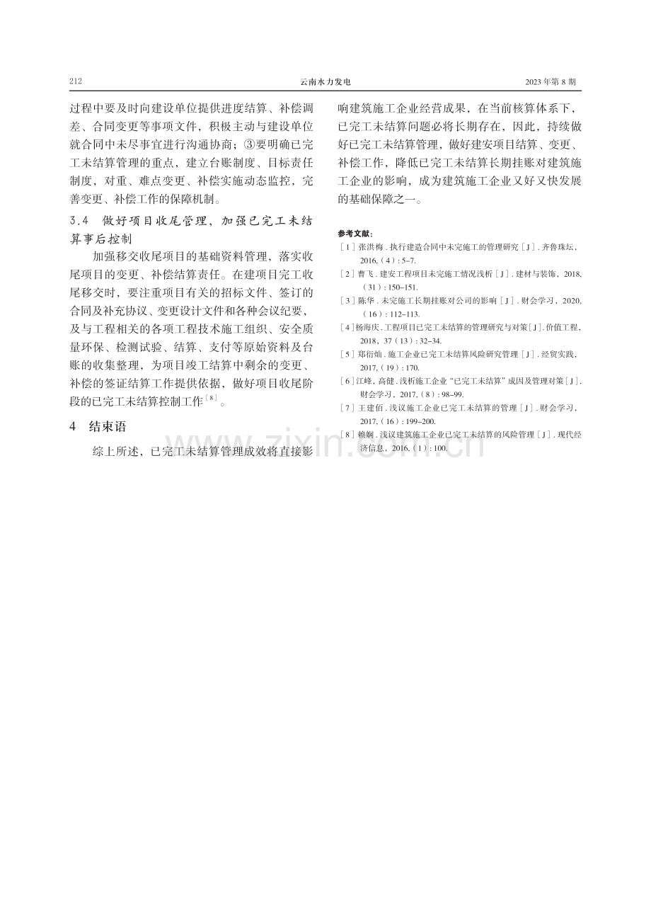 论建筑施工企业已完工未结算管理.pdf_第3页