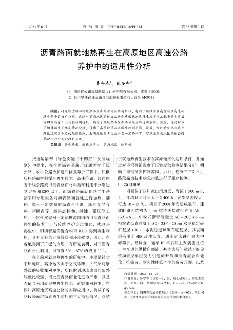 沥青路面就地热再生在高原地区高速公路养护中的适用性分析.pdf_第1页