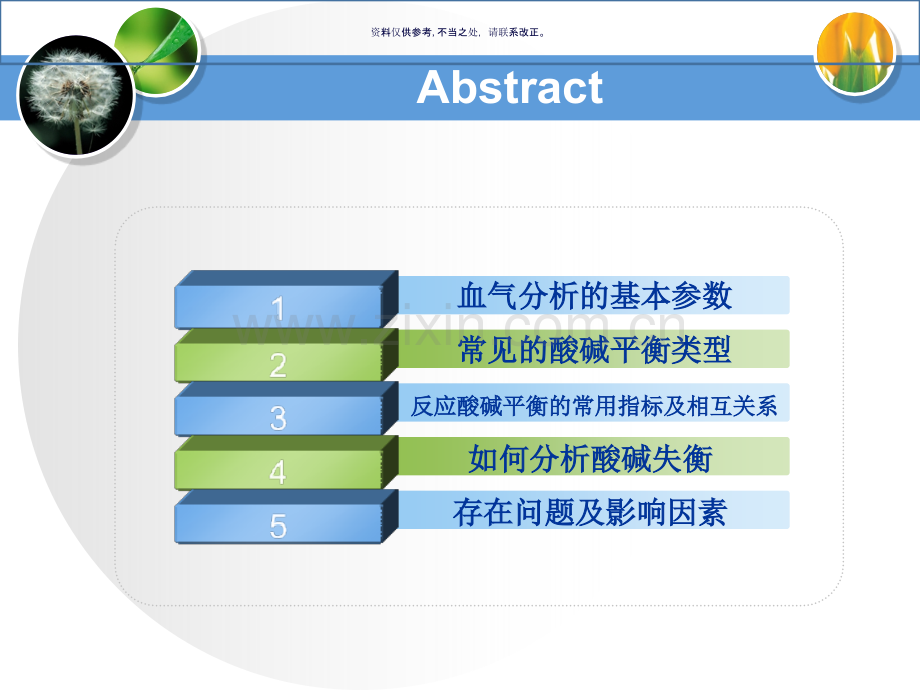 血气分析参数解读.ppt_第1页