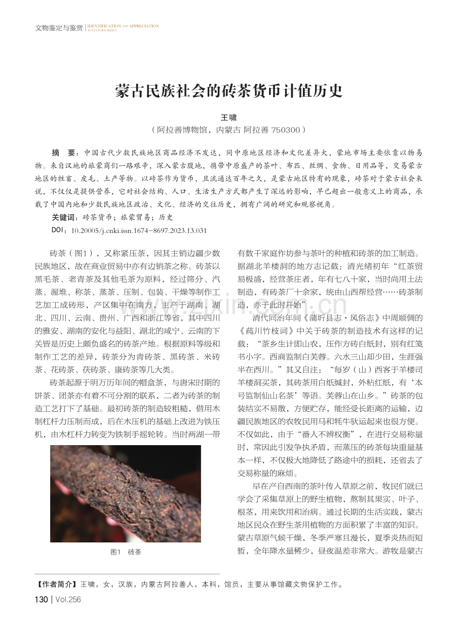 蒙古民族社会的砖茶货币计值历史.pdf_第1页