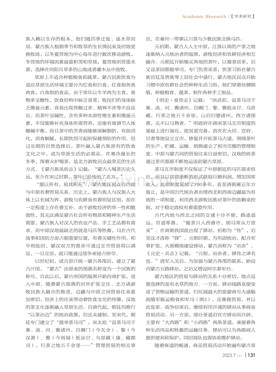 蒙古民族社会的砖茶货币计值历史.pdf_第2页